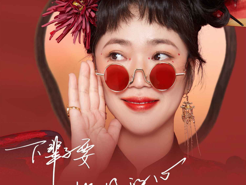 下辈子要做你的心 (EP)