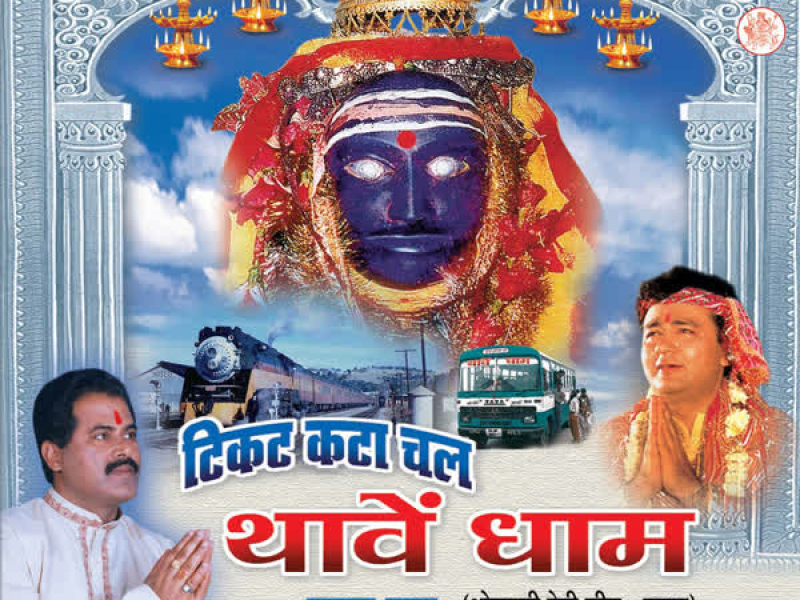 Ticket Kata Chal Thaaven Dhaam