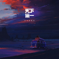 天下第一 (Single)