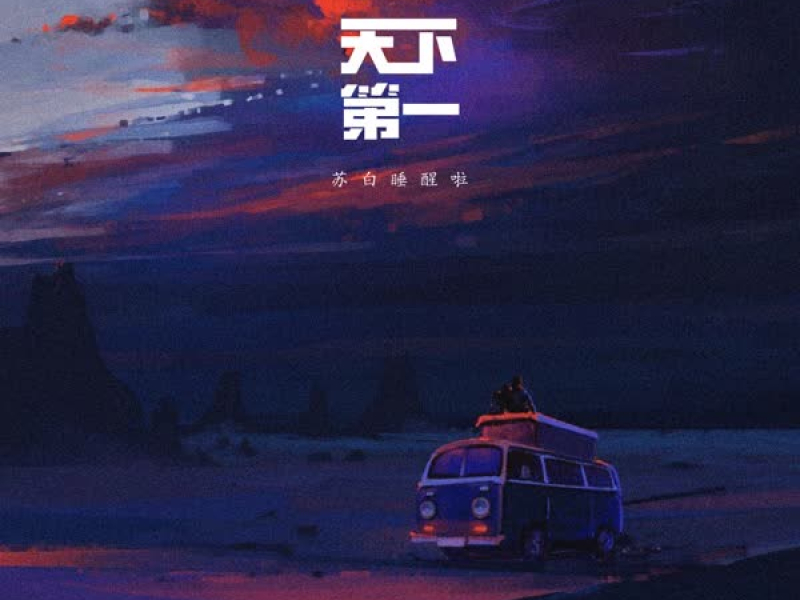 天下第一 (Single)
