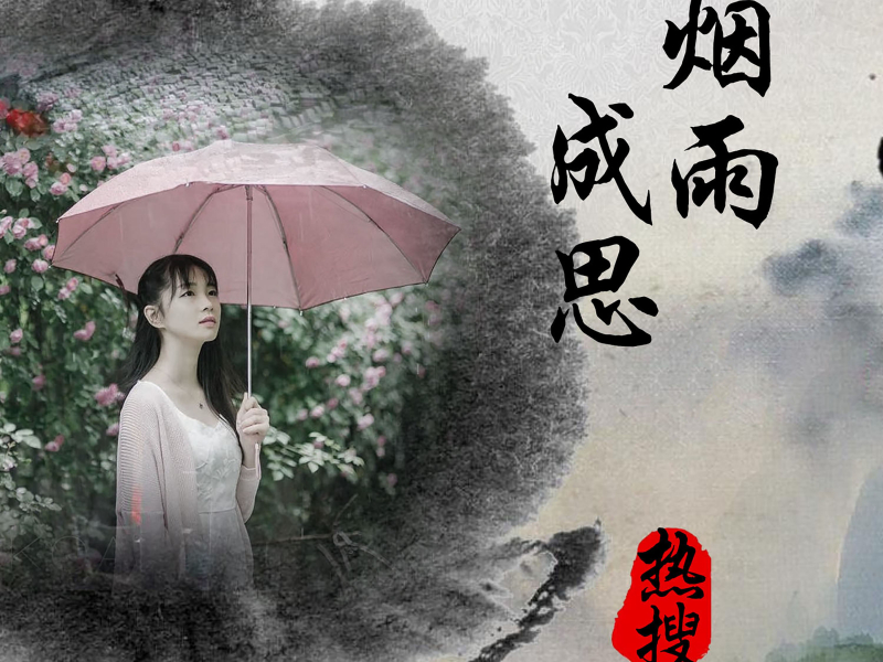 烟雨成思 (Single)