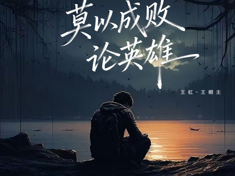 莫以成败论英雄 (EP)