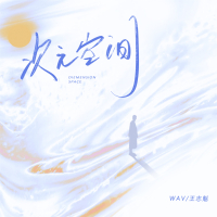 次元空间 (Single)