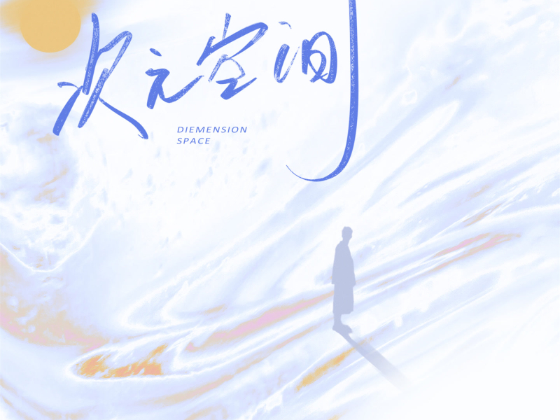 次元空间 (Single)