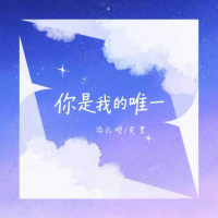 你是我的唯一 (Single)