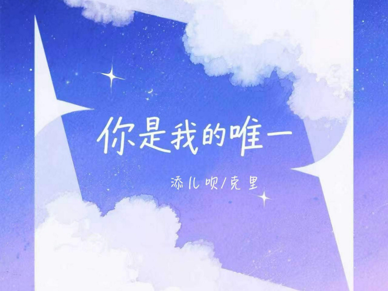 你是我的唯一 (Single)