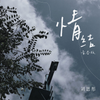情结 (青春版) (Single)