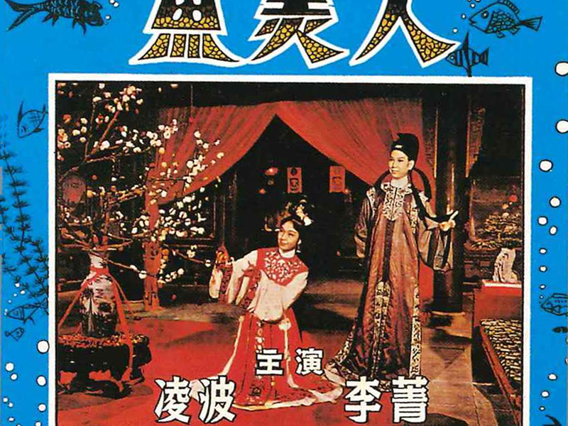 百代黃梅調/山歌系列‧七 魚美人