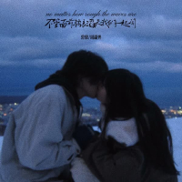 不管面前骇浪滔天我们一起闯 (Single)
