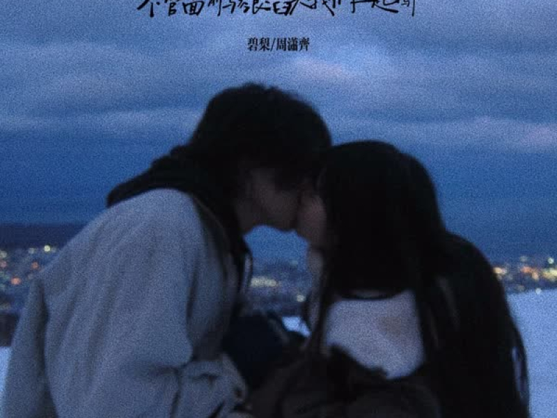 不管面前骇浪滔天我们一起闯 (Single)