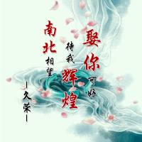 南北相望待我辉煌娶你可好 (EP)