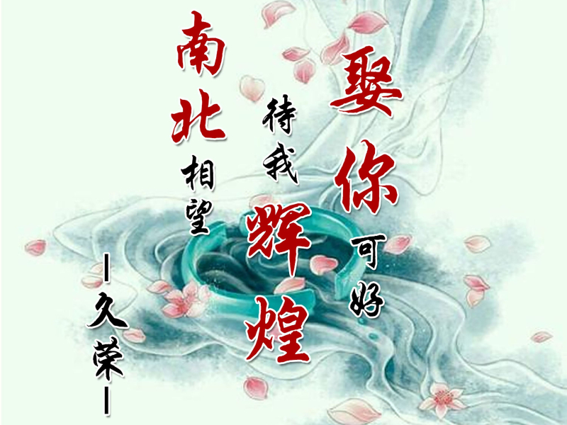 南北相望待我辉煌娶你可好 (EP)