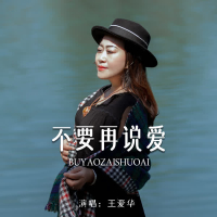 不要再说爱 (EP)