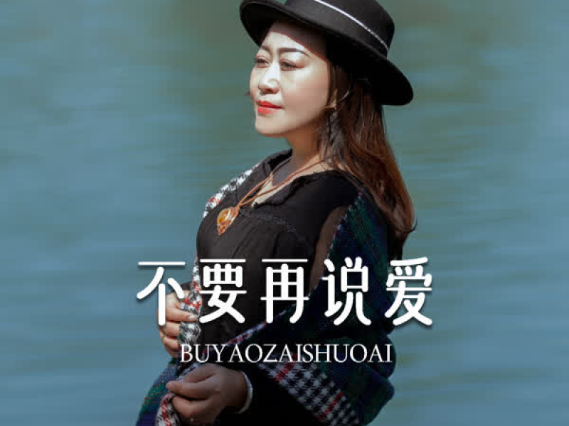 不要再说爱 (EP)