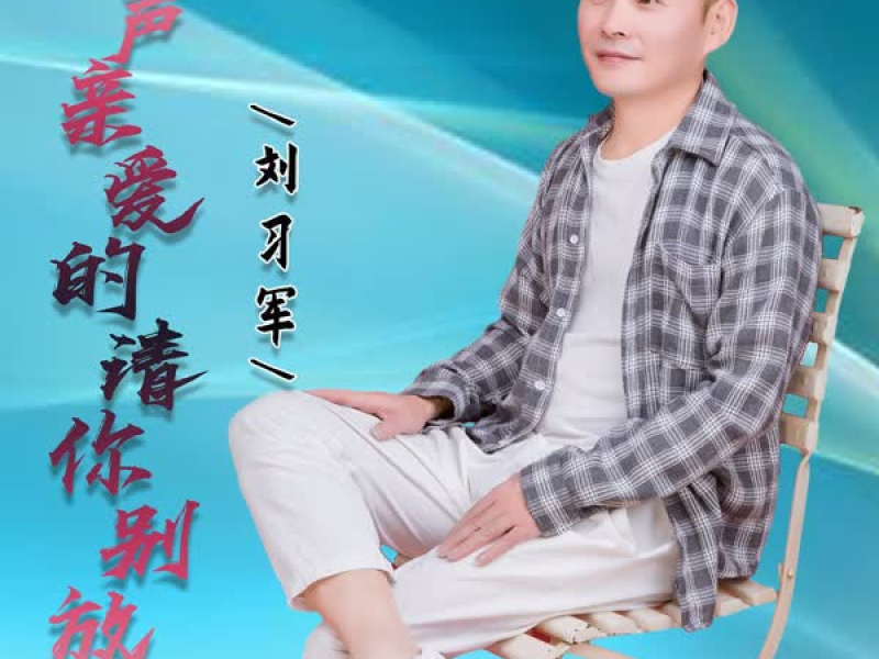 叫声亲爱的请你别放手 (Single)