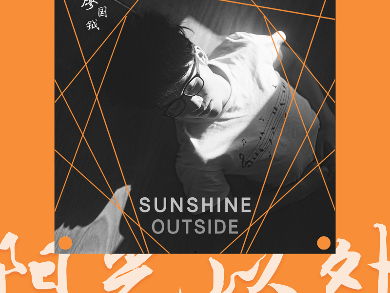 阳光以外 (Single)