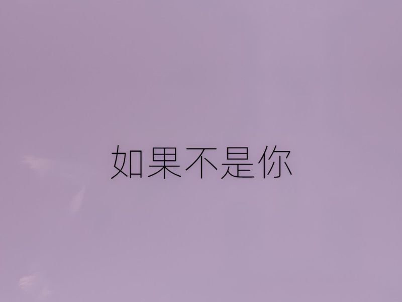 如果不是你 (Single)