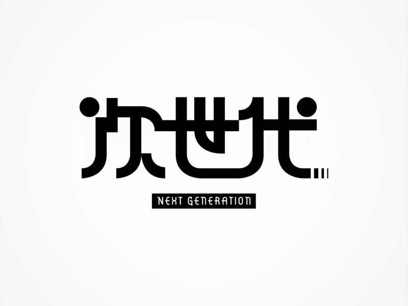 次世代 (Single)