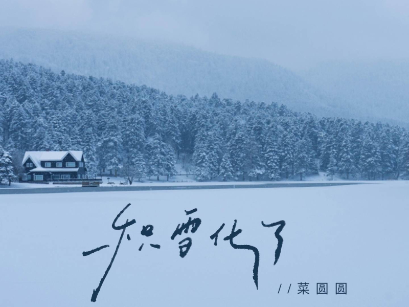 积雪化了 (Single)
