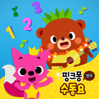 핑크퐁 영어 수 동요