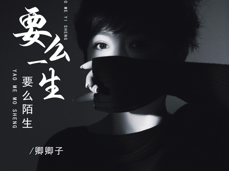 要么一生要么陌生 (EP)