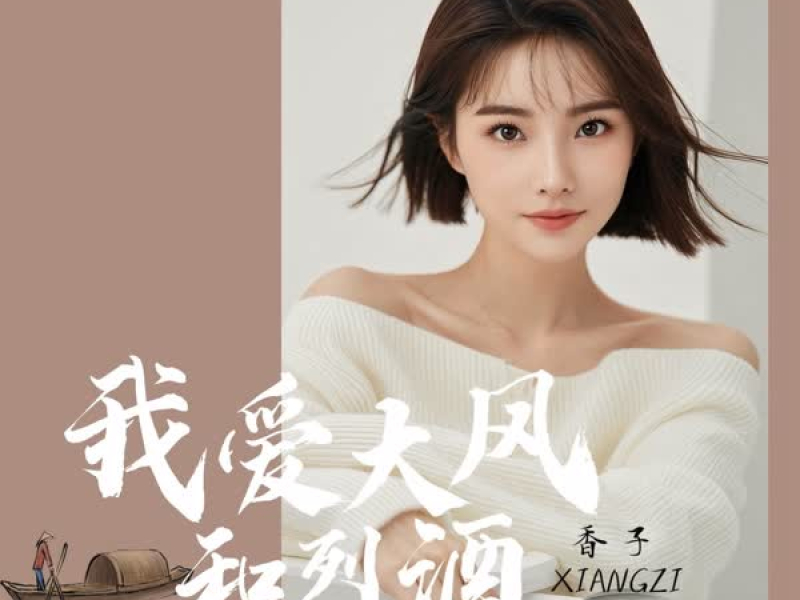 我爱大风和烈酒 (EP)