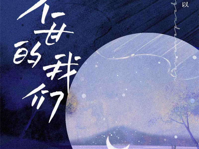 不甘的我们 (男声版) (Single)