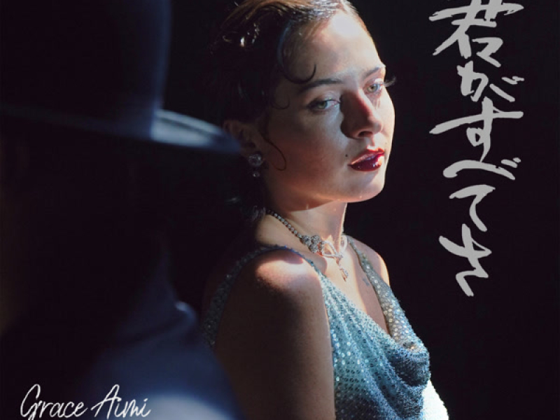 君がすべてさ (All or Nothing) (Single)