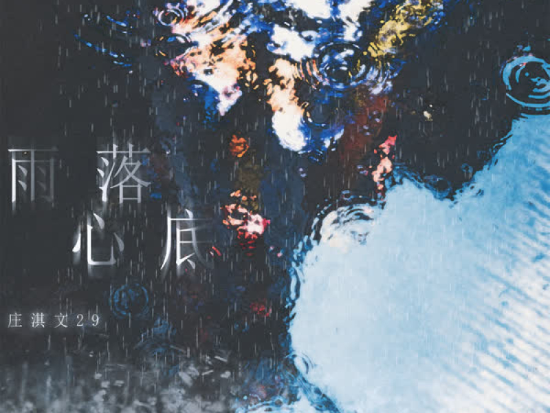 雨落心底 (Single)