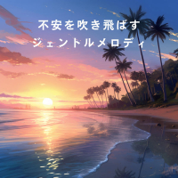 不安を吹き飛ばすジェントルメロディ