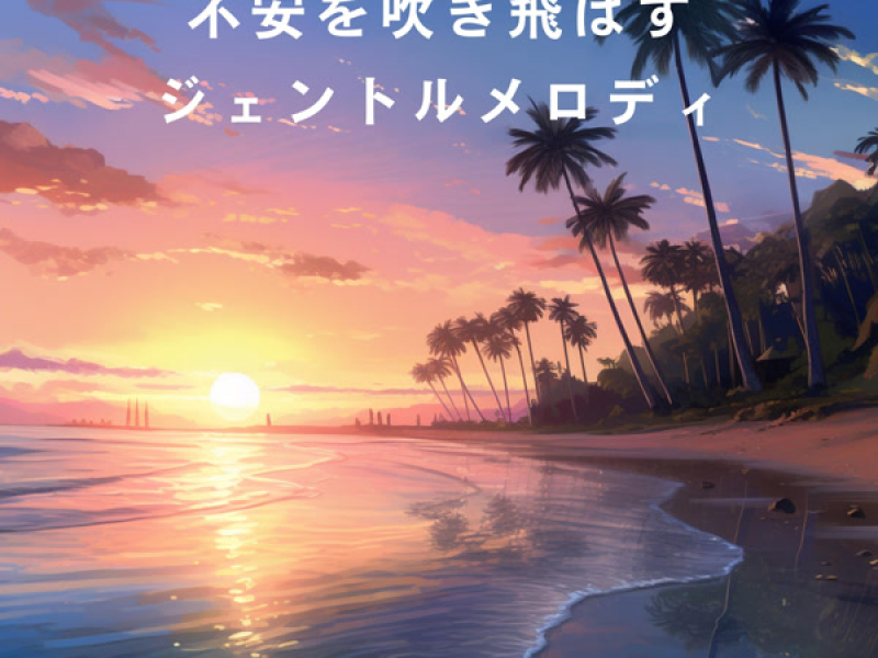 不安を吹き飛ばすジェントルメロディ