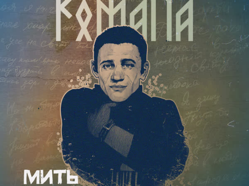 Мить (Zaec Remix) (EP)