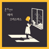 Lonely Christmas (Single)