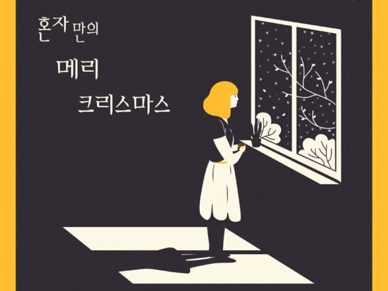 Lonely Christmas (Single)