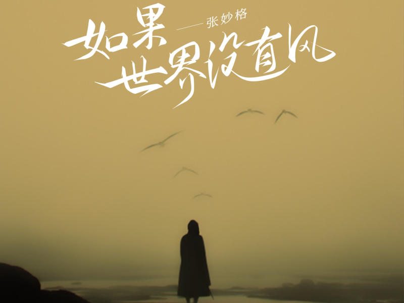 如果这世界没有风 (Single)