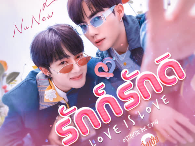 รักก็รักดิ (From 