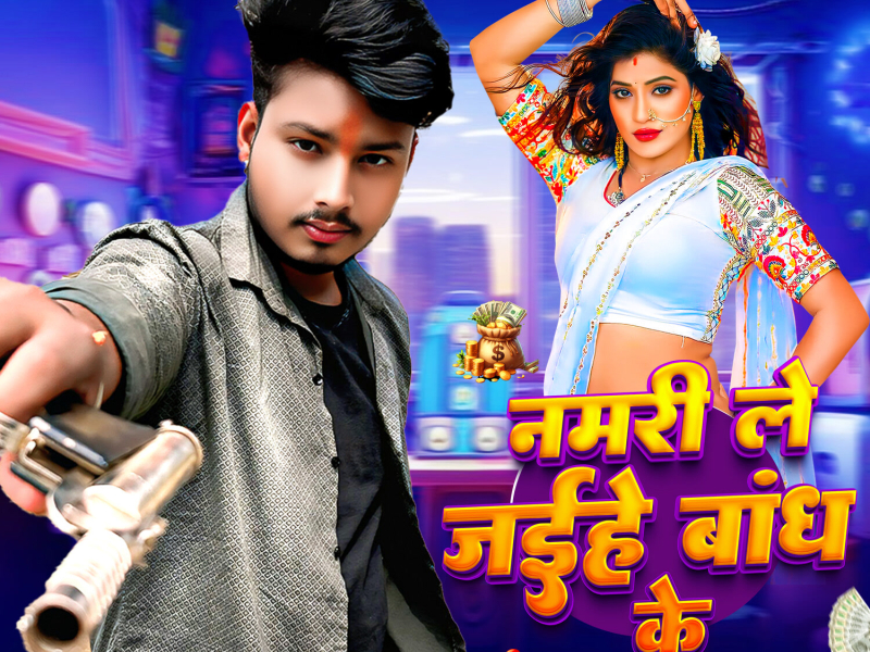 Namri Le Jaihe Bandh Ke (Single)