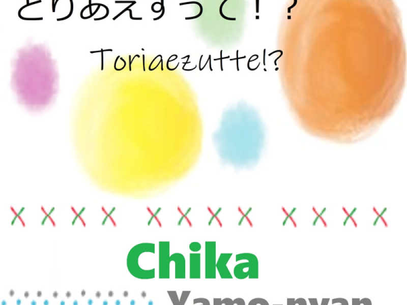 とりあえずって！？ (Single)