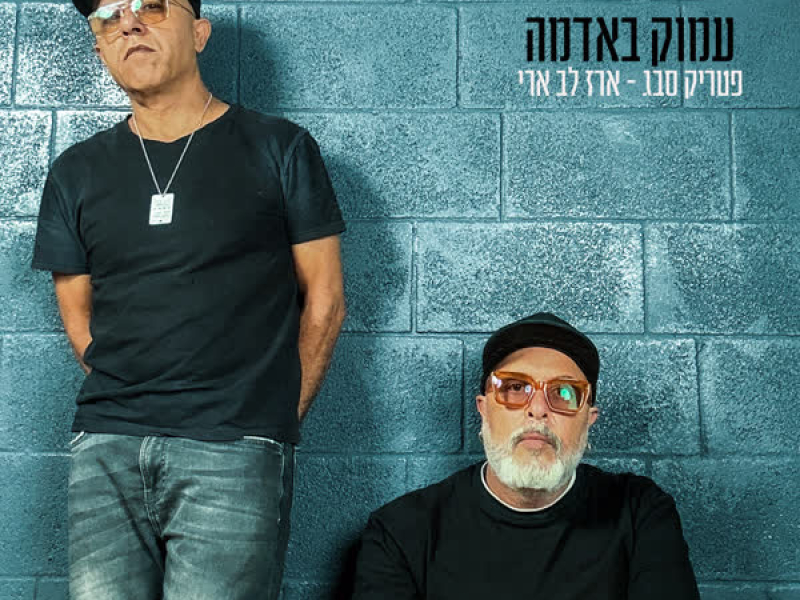 עמוק באדמה (Single)