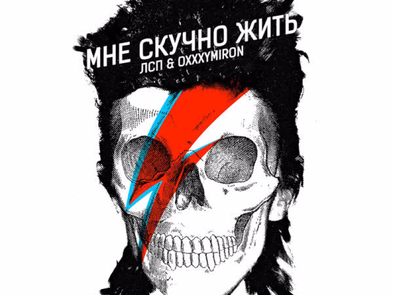 Мне скучно жить (Single)