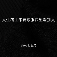 人生路上不要东张西望看别人 (Single)