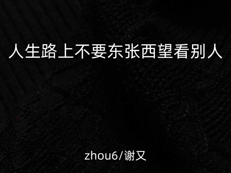 人生路上不要东张西望看别人 (Single)