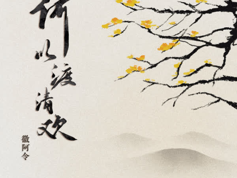 何以渡清欢 (Single)