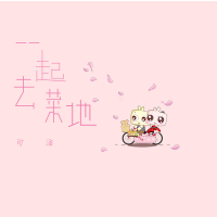 一起去菜地 (Single)