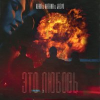 Это любовь (Single)
