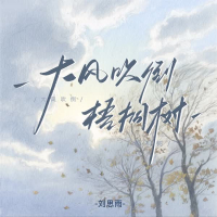 大风吹倒梧桐树 (温柔版) (Single)