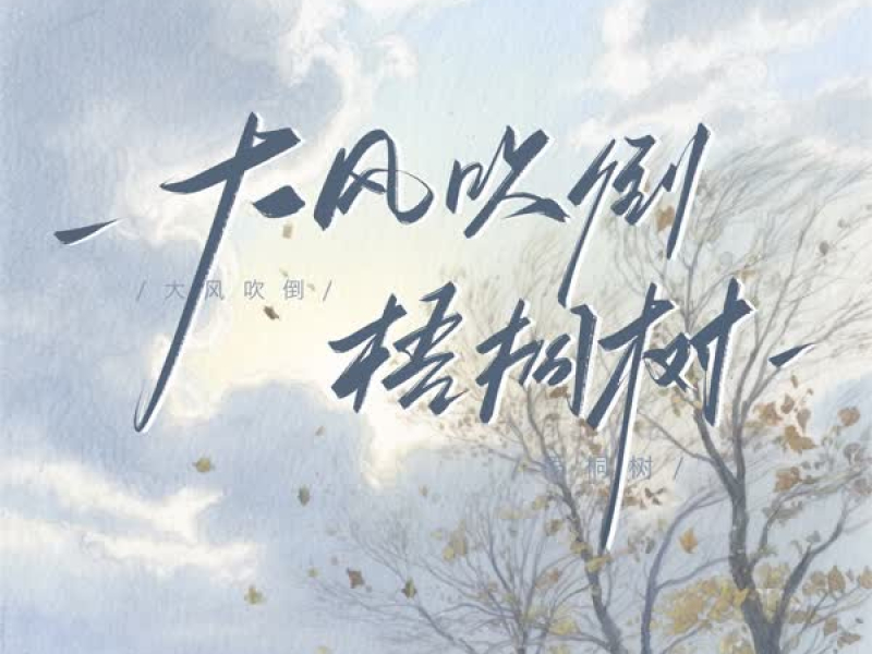 大风吹倒梧桐树 (温柔版) (Single)