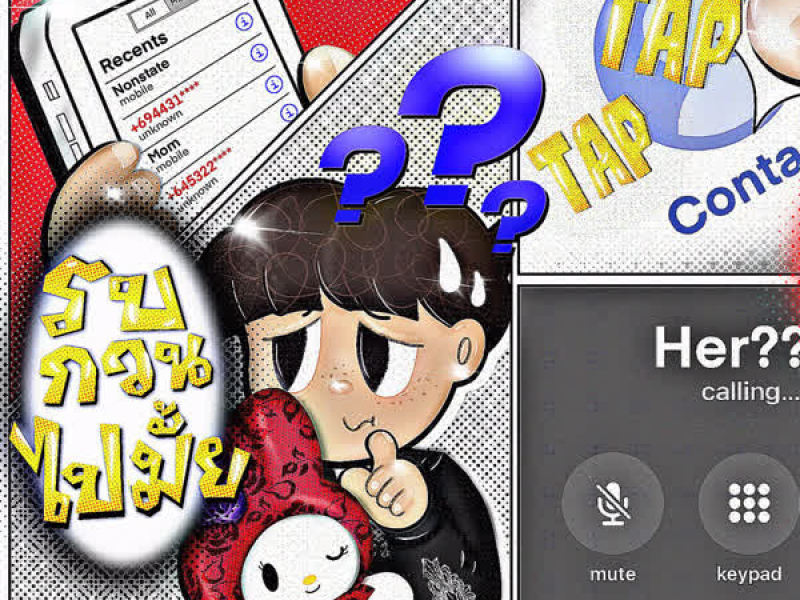 รบกวนไปไหม (Single)