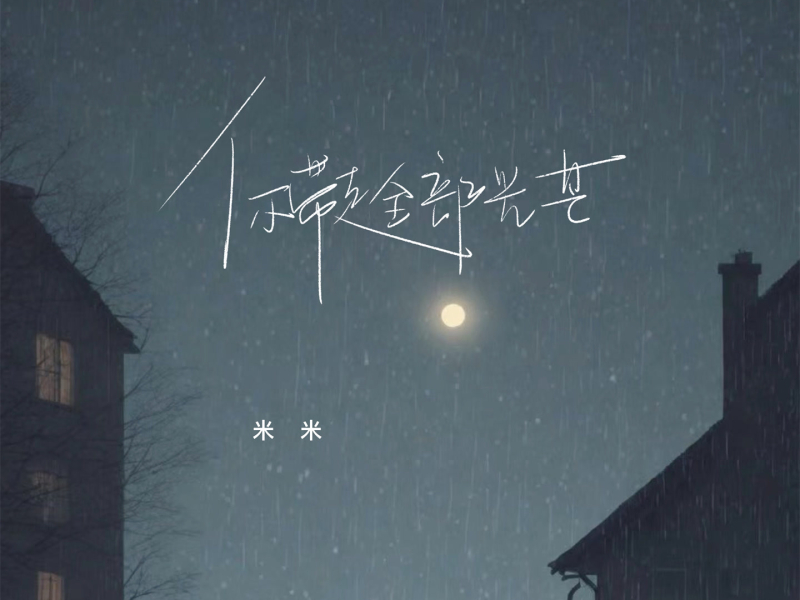 你带走全部光芒 (Single)