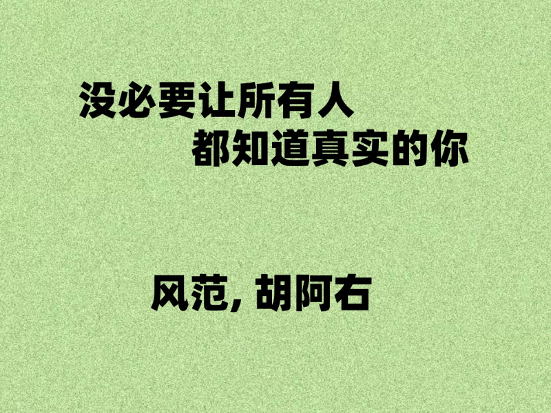 没必要让所有人都知道真实的你 (Single)